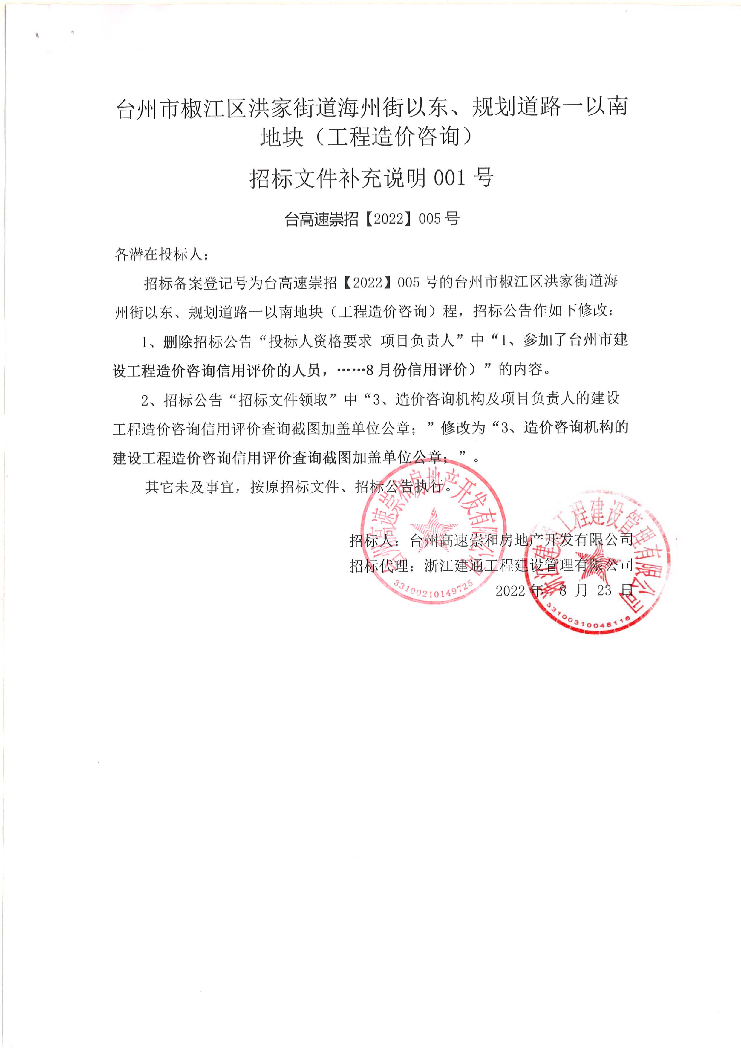 椒江區(qū)洪家街道海州街以東、規(guī)劃路一以南地塊（造價(jià)咨詢）補(bǔ)充公告.jpg