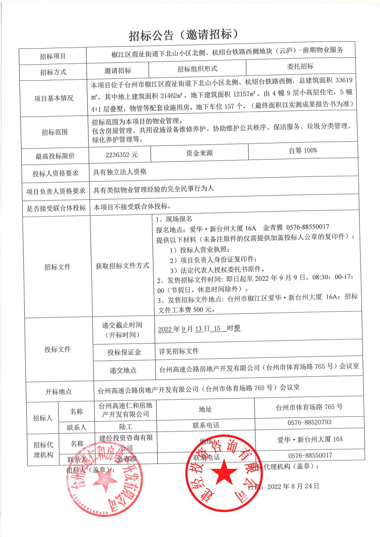 椒江區(qū)葭沚街道下北山小區(qū)北側(cè)、杭紹臺鐵路西側(cè)地塊（云廬）前期物業(yè)服務(wù)招標公告.jpg